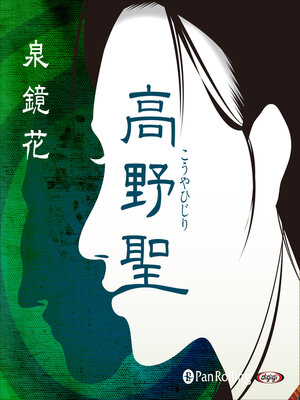 cover image of 泉鏡花「高野聖」